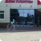 Дом плитки специализированный салон по продаже керамической плитки и керамогранита в Правобережном округе