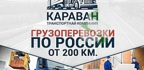 Транспортная компания КАРАВАН