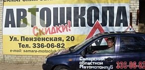 Автошкола САМАРСКИЙ ОБЛАСТНОЙ АВТОМОТОКЛУБ на Пензенской улице