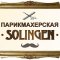 Парикмахерская Solingen