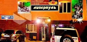 Кафе Ливерпуль в Кировском районе