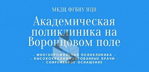 Академическая поликлиника на улице Воронцово Поле