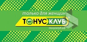 Велнес-центр Tonus Club на проспекте Калинина