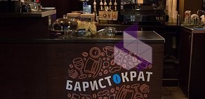 Кофейня Баристократ на метро Фрунзенская