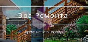 Ремонтная компания Эра ремонта на метро Красные ворота