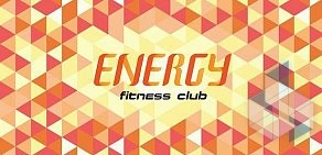 Фитнес-клуб ENERGY на Кирпичной улице