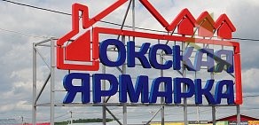 Строительный рынок Окская Ярмарка