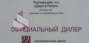 Торговая компания Двери & Parkett на Республиканской улице