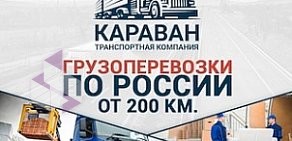 Транспортная компания КАРАВАН