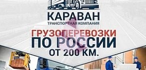 Транспортная компания КАРАВАН