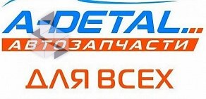 Интернет-магазин автозапчастей для иномарок А-Деталь Казань на улице Юлиуса Фучика