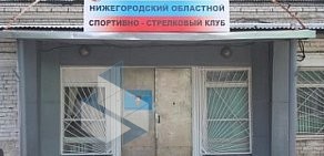 Нижегородский областной спортивно-стрелковый клуб на проспекте Гагарина