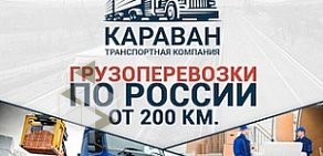 Транспортная компания КАРАВАН