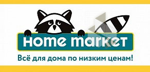 Магазин товаров для дома Home market на проспекте Гагарина, 1