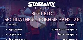 Музыкальная школа-студия Starway