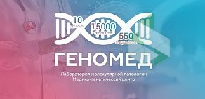 Медико-генетический центр Геномед  