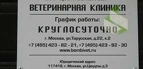 Ветеринарная клиника Бемби в Ясенево