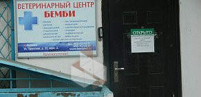 Ветеринарная клиника Бемби в Ясенево