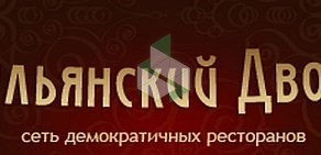 Ресторан Итальянский дворик