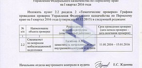 Управление Федерального казначейства по Пермскому краю в Закамске