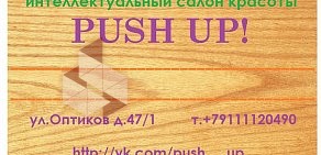 Салон красоты Push up!