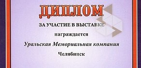 Производственная компания Уральская мемориальная компания на Свердловском проспекте