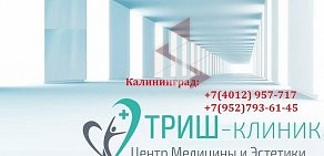 Центр медицины и эстетики ТРИШ-Клиник на проспекте Мира