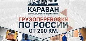 Транспортная компания КАРАВАН