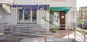 Ветеринарная клиника Благодел-Вет на Перовской улице
