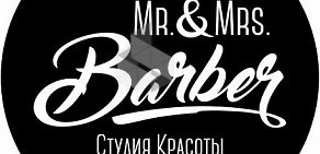 Cтудия красоты Mr. & Mrs. Barber