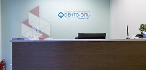 Стоматологическая клиника Дента-Эль на метро Бульвар Адмирала Ушакова 