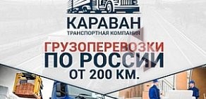 Транспортная компания КАРАВАН