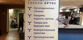 Сеть ортопедических салонов ОРТОС на Российской улице