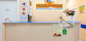Медицинский центр Медикал Профи на Центральном проспекте 