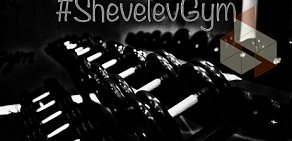 Тренажерный зал ShevelevGym на Новорязанской улице