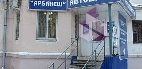 Автошкола Арбакеш на улице Восстания