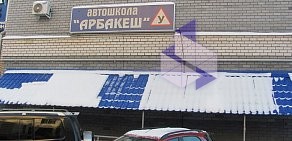 Автошкола Арбакеш на улице Восстания