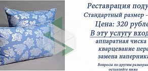 Пункт реставрации пухо-перьевых изделий Дрёма на улице Шакурова