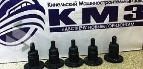 Кинельский Машиностроительный Завод