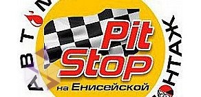 Шиномонтажная мастерская Pit Stop на Енисейской