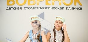 Детская стоматологическая клиника Бобрёнок в Ленинском районе
