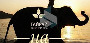 Spa-салон Тайрай на метро Новослободская 