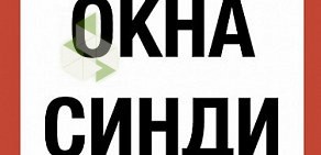 Компания Окна Синди на Свердловской набережной