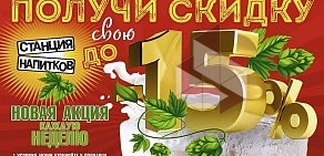 Магазин разливного пива Станция напитков на Коммунистическом проспекте, 32/3