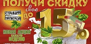 Магазин разливного пива Станция напитков на 2-ой Краснодарской улице