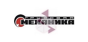 ООО "Грузовая механика+"