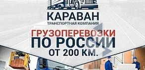 Транспортная компания КАРАВАН