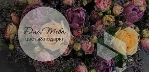 Студия цветочного дизайна Для Тебя на Павелецкой площади
