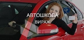 Автошкола Вираж в Подольске