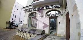 Центр косметологии и стоматологии Палкинъ у метро Петроградская